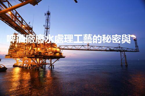 啤酒廠廢水處理工藝的秘密與以后？